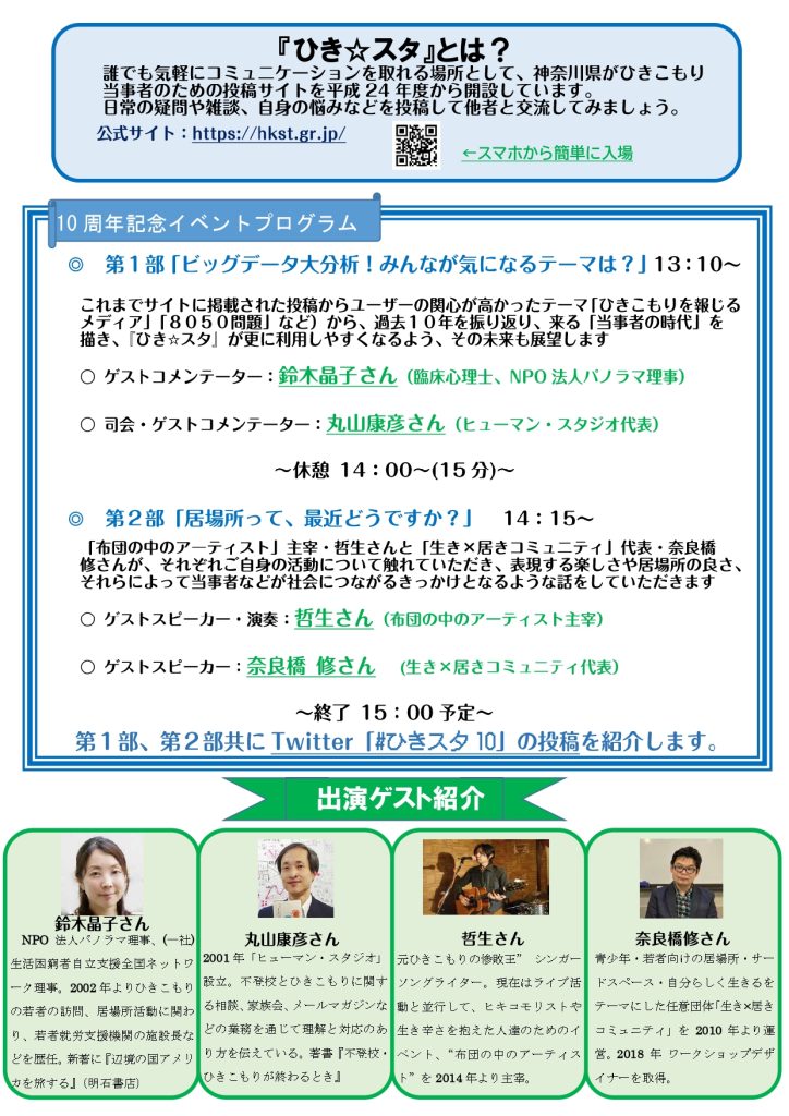 緊急告知 ひき スタ開設１０周年記念 オンラインイベント ひきこもり超ライブ 4 500 の投稿が語ったコト 開催 湘南市民メディアネットワーク